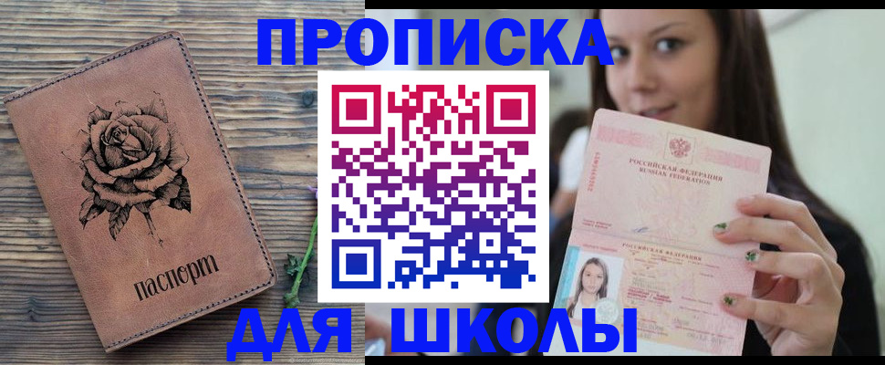 прописка ребенка в Бакале